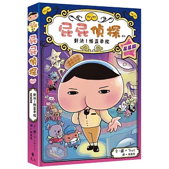 屁屁偵探讀本. 星星篇 : 對決!怪盜學院