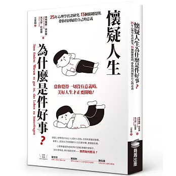 懷疑人生為什麼是件好事? : 25年心理學實證研究, 13個關鍵提問, 帶你找到屬於自己的意義