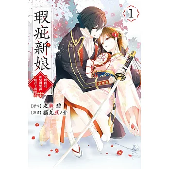 瑕疵新娘. 1 : 受虐的我被皇國鬼神一眼看上的理由
