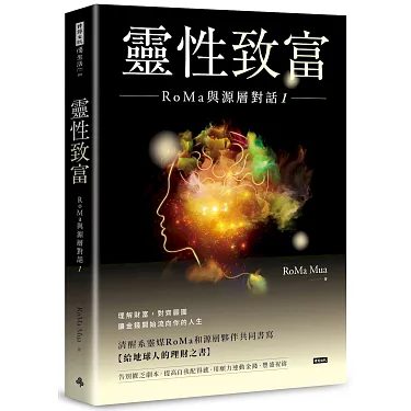 靈性致富:RoMa與源層對話1