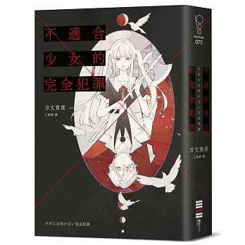 不適合少女的完全犯罪