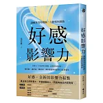 好感影響力 書封