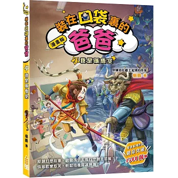 裝在口袋裏的爸爸.漫畫版. 22, 蟲洞製造機