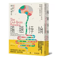 腸腦悖論:揭開腸道如何左右你的情緒、記憶與行為