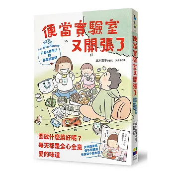 便當實驗室又開張了 : 日日&特別日的菜單挑戰記