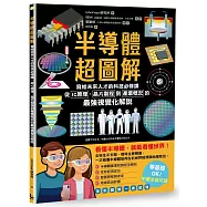 半導體超圖解:寫給未來人才的科技必修課,從IC原理、晶片製程到產業概況的最強視覺化解說