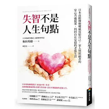 失智不是人生句點 : 日本高齡醫療權威寫給自己、家人與照顧者的安心共處提案, 找回自在安穩的老後生活