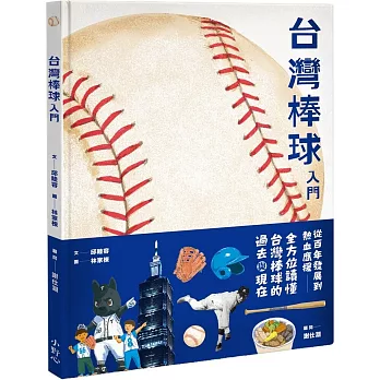 台灣棒球入門