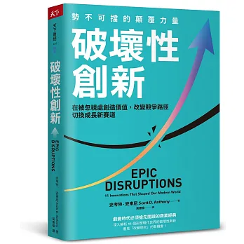 破壞性創新 : 勢不可擋的顛覆力量 在被忽視處創造價值, 改變競爭路徑 切換成長新賽道