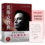 馬斯克寶典 書封