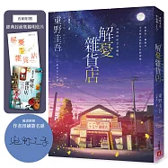 解憂雜貨店【50萬冊紀念愛藏版】:感動全球1,400 萬人的奇蹟之書,東野圭吾最令人感動落淚的作品!(附首刷限定特典「經典封面集錦明信片」)