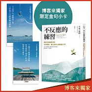 不反應的練習【博客來獨家限定金句小卡】:讓所有煩惱都消失,世界最強、最古老的心理訓練入門