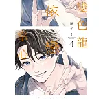 變色龍依戀掌心 04 書封