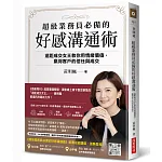 超級業務員必備的好感溝通術 書封