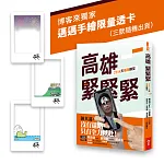高雄,緊緊緊 書封