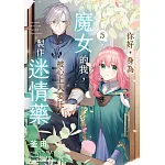 你好,身為魔女的我,被心上人委託製作迷情藥(5) 書封