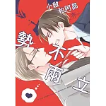 小啟和阿昴勢不兩立(全) 書封