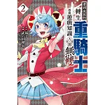 遭到流放的轉生重騎士憑藉遊戲知識大開無雙 02 書封