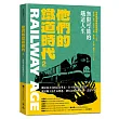 他們的鐵道時代2:無限可能的鐵道人生