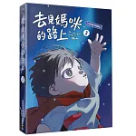 去見媽咪的路上2 書封