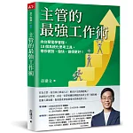 主管的最強工作術 書封