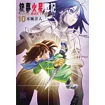 銃夢火星戰記 10 書封