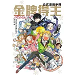 金牌得主公式漫迷手冊(全) 書封