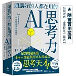 頭腦好的人都在用的AI思考力 書封