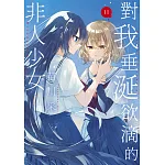 對我垂涎欲滴的非人少女(11) 書封