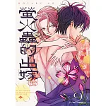 螢火蟲的出嫁(09) 書封