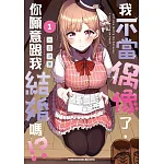 我不當偶像了,你願意跟我結婚嗎!?(1) 書封