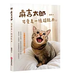 麻吉太郎,可愛是一種超能力 書封