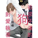 欲求不滿的狗對愛執著(全) 書封