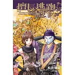 擅長逃跑的殿下 24 書封
