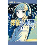 深夜心頻率 01 書封
