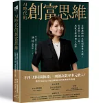AI時代的創富思維 書封