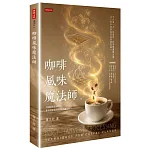 咖啡風味魔法師 書封