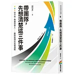 帶團隊,先想清楚這三件事 書封