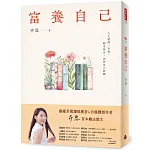 富養自己 書封