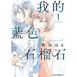 我的藍色石榴石(01) 書封