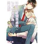 如果30歲還是處男,似乎就能成為魔法師(16) 書封