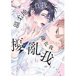 溫柔地欺負我融化我擾亂我(全) 書封