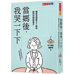 當媽後,我哭一下下 書封