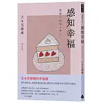 感知幸福(吉本芭娜娜的幸福論) 書封