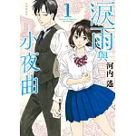 淚雨與小夜曲(1) 書封