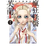 瘋狂怪醫芙蘭Frantic(1) 書封