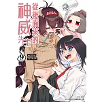 從後面來的神威先生(09) 書封