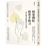 如果佛陀握著手術刀 書封