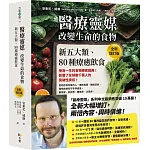 醫療靈媒‧改變生命的食物 書封