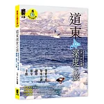 道東深度之旅 書封